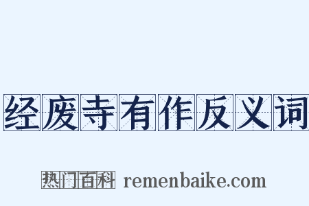 经废寺有作反义词是什么意思的图片